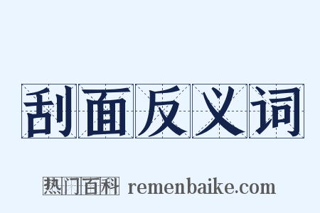 刮面反义词是什么意思的图片